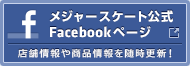 メジャースケート公式 Facebookページ